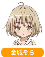 金城そら