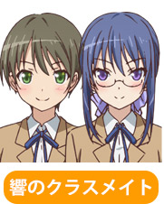 響のクラスメイト