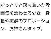 おっとりと落ち着いた雰囲気を漂わせる少女。身長や抜群のプロポーション、お姉さんタイプ。
