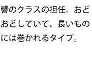 響のクラスの担任。おどおどしていて、長いものには巻かれるタイプ。