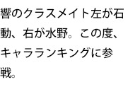 響のクラスメイト左が石動、右が水野。この度、キャラランキングに参戦。