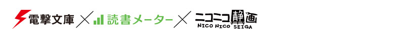 電撃文庫x読書メーターxニコニコ動画