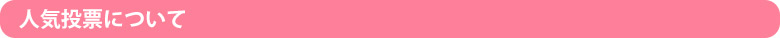 人気投票について