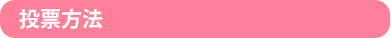 投票方法