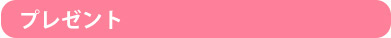 プレゼント