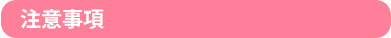 注意事項