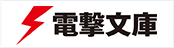 電撃文庫