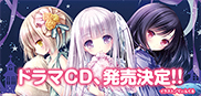 ドラマCD、発売決定!!