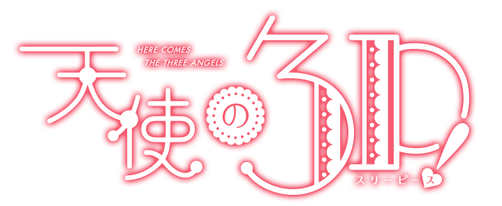 天使の3P！（スリーピース）