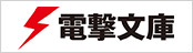 電撃文庫