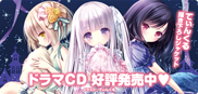 ドラマCD 4月10日より一般販売スタート！