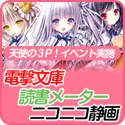 電撃文庫×読売メーター