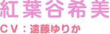 紅葉谷希美 ＣＶ：遠藤ゆりか