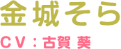 金城そら ＣＶ：古賀 葵