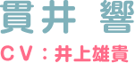 貫井 響 ＣＶ：井上雄貴