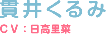 貫井くるみ ＣＶ：日高里菜