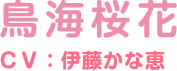 鳥海桜花 ＣＶ：伊藤かな恵
