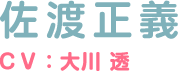 佐渡正義 ＣＶ：大川 透