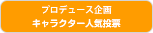 プロデュース企画 キャラクター人気投票