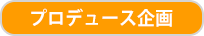 プロデュース企画