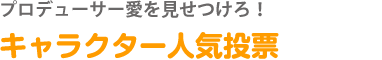プロデューサー愛を見せつけろ！キャラクター人気投票