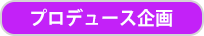 プロデュース企画