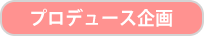 プロデュース企画