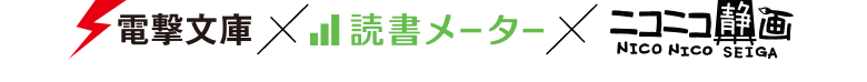 電撃文庫ｘ読書メーターxニコニコ動画