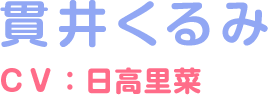 貫井くるみ ＣＶ：日高里菜