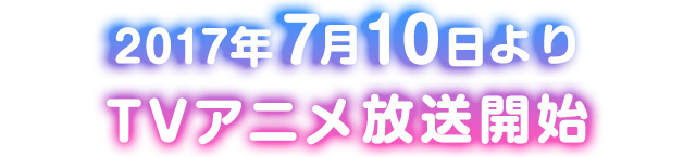 2017年 7月よりTVアニメ放送開始