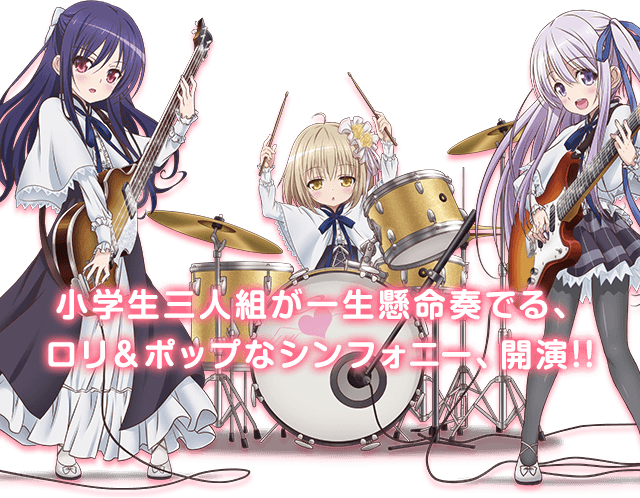 小学生三人組が一生懸命奏でる、ロリ＆ポップなシンフォニー、開演!!